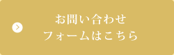 お問い合わせフォームはこちら