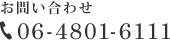 お問い合わせ06-4801-6111