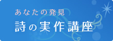 あなたの発見　詩の実作講座