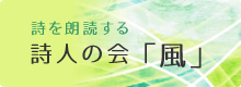 詩人の会「風」