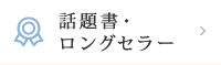 話題書・ロングセラー