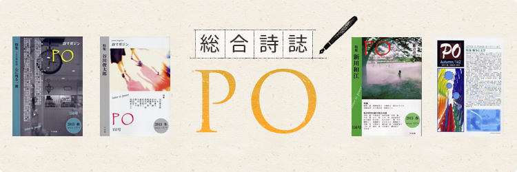 総合詩詩　ＰＯ